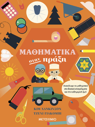 ΜΑΘΗΜΑΤΙΚΑ ΣΤΗΝ ΠΡΑΞΗ (ΧΑΝΚΙΝΣΟΝ / ΤΖΑΚΟΜΠΙ) (ΕΤΒ 2023)