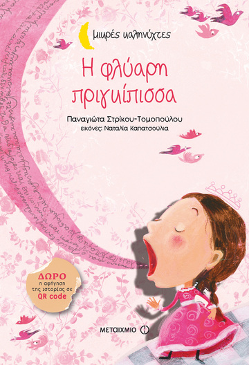 Η ΦΛΥΑΡΗ ΠΡΙΓΚΙΠΙΣΣΑ (ΣΤΡΙΚΟΥ ΤΟΜΟΠΟΥΛΟΥ) (ΣΕΙΡΑ ΜΙΚΡΕΣ ΚΑΛΗΝΥΧΤΕΣ)
