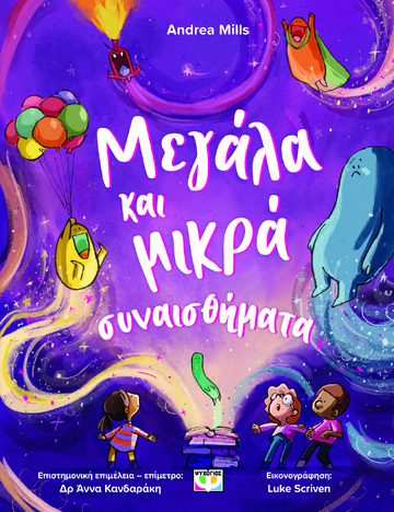 ΜΕΓΑΛΑ ΚΑΙ ΜΙΚΡΑ ΣΥΝΑΙΣΘΗΜΑΤΑ (MILLS) (ΕΤΒ 2026)