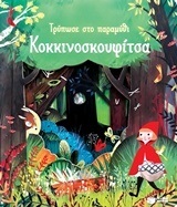 (ΠΡΟΣΦΟΡΑ -30%) 11360 ΚΟΚΚΙΝΟΣΚΟΥΦΙΤΣΑ (MILBOURNE) (ΣΕΙΡΑ ΤΡΥΠΩΣΕ ΣΤΟ ΠΑΡΑΜΥΘΙ)