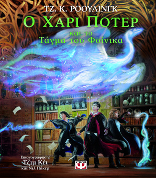 Ο ΧΑΡΙ ΠΟΤΕΡ ΚΑΙ ΤΟ ΤΑΓΜΑ ΤΟΥ ΦΟΙΝΙΚΑ ΒΙΒΛΙΟ 5 (ΡΟΟΥΛΙΝΓΚ) (ΕΙΚΟΝΟΓΡΑΦΗΜΕΝΗ ΕΚΔΟΣΗ ΣΚΛΗΡΟ ΕΞΩΦΥΛΛΟ) (ΕΤΒ 2024)