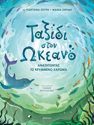 ΤΑΞΙΔΙ ΣΤΟΝ ΩΚΕΑΝΟ (ΣΠΥΡΗ / ΖΗΡΙΔΗ) (ΕΤΒ 2023)