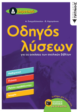 11705 ΟΔΗΓΟΣ ΛΥΣΕΩΝ Δ ΔΗΜΟΤΙΚΟΥ (ΕΥΑΓΓΕΛΟΠΟΥΛΟΣ / ΚΑΡΑΓΙΑΝΝΗΣ) (ΕΚΔΟΣΗ 2017)
