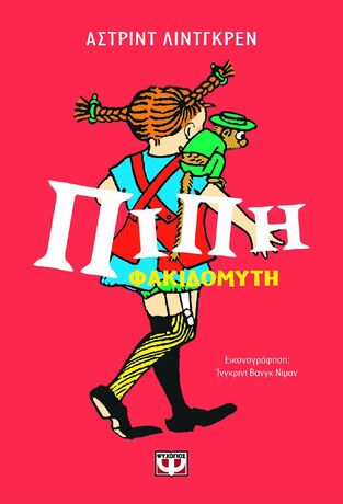 ΠΙΠΗ ΦΑΚΙΔΟΜΥΤΗ (ΛΙΝΤΓΚΡΕΝ) (ΕΠΕΤΕΙΑΚΟΣ ΣΥΛΛΟΓΙΚΟΣ ΤΟΜΟΣ) (ΕΤΒ 2025)