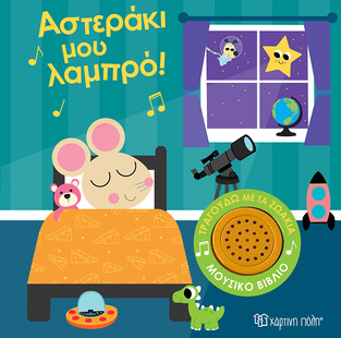 ΑΣΤΕΡΑΚΙ ΜΟΥ ΛΑΜΠΡΟ (ΣΕΙΡΑ ΤΡΑΓΟΥΔΩ ΜΕ ΤΑ ΖΩΑΚΙΑ 1) (ΕΤΒ 2024)