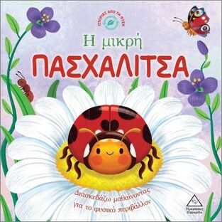 Η ΜΙΚΡΗ ΠΑΣΧΑΛΙΤΣΑ (HARKNESS) (ΣΕΙΡΑ ΙΣΤΟΡΙΕΣ ΑΠΟ ΤΗ ΦΥΣΗ) (ΕΤΒ 2025)