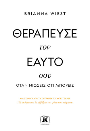ΘΕΡΑΠΕΥΣΕ ΤΟΝ ΕΑΥΤΟ ΣΟΥ ΟΤΑΝ ΝΙΩΣΕΙΣ ΟΤΙ ΜΠΟΡΕΙΣ (WIEST) (ΕΤΒ 2024)