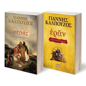 ΚΑΣΕΤΙΝΑ ΓΙΑΝΝΗΣ ΚΑΛΠΟΥΖΟΣ 2023 ΕΡΑΝ ΒΥΖΑΝΤΙΝΑ ΑΜΑΡΤΗΜΑΤΑ / ΡΑΓΙΑΣ ΜΕΡΕΣ ΚΑΙ ΝΥΧΤΕΣ 1821 (ΚΑΛΠΟΥΖΟΣ) (ΣΕΤ 2 ΒΙΒΛΙΩΝ)