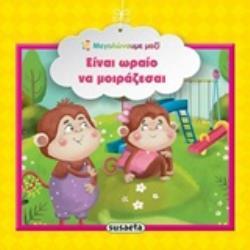 ΕΙΝΑΙ ΩΡΑΙΟ ΝΑ ΜΟΙΡΑΖΕΣΑΙ (ΣΕΙΡΑ ΜΕΓΑΛΩΝΟΥΜΕ ΜΑΖΙ 6)