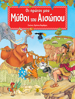 ΟΙ ΠΡΩΤΟΙ ΜΟΥ ΜΥΘΟΙ ΤΟΥ ΑΙΣΩΠΟΥ (ΑΙΣΩΠΟΣ)
