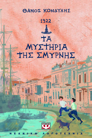 1922 ΤΑ ΜΥΣΤΗΡΙΑ ΤΗΣ ΣΜΥΡΝΗΣ (ΚΟΝΔΥΛΗΣ) (ΕΤΒ 2022)