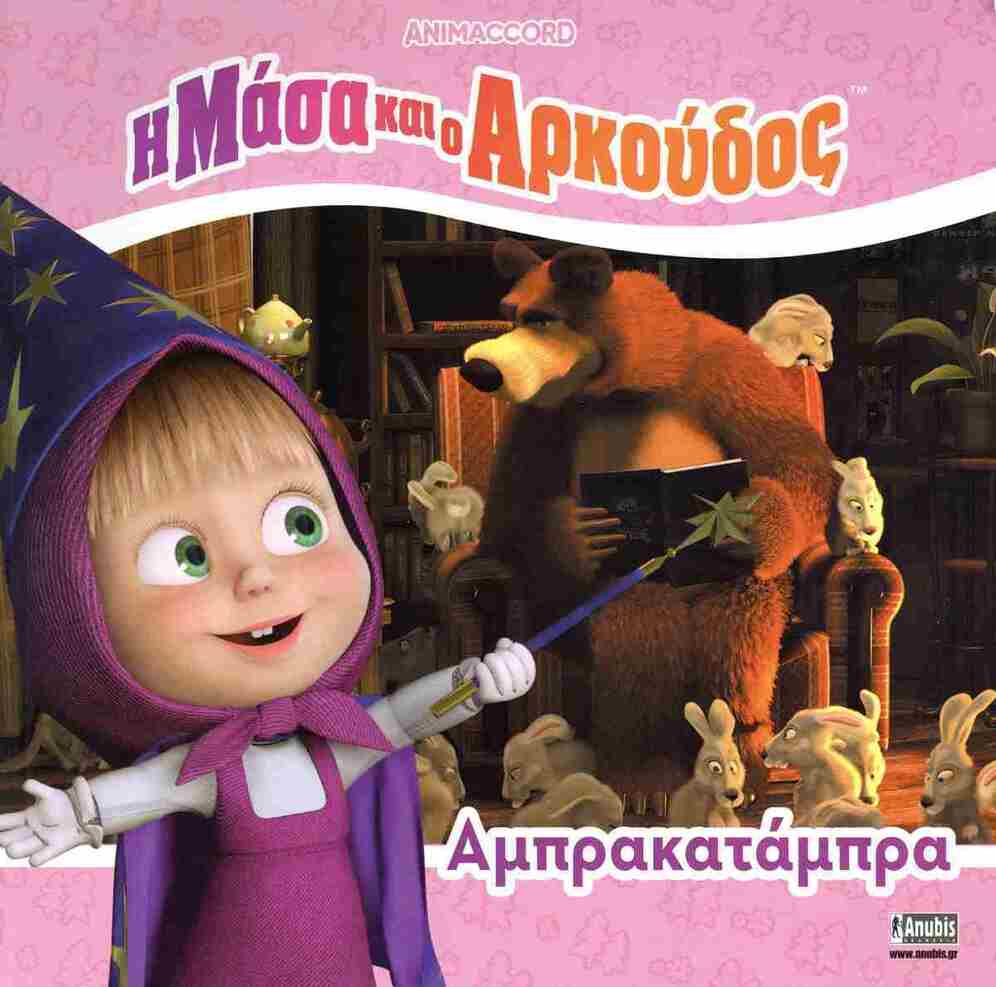 Η ΜΑΣΑ ΚΑΙ Ο ΑΡΚΟΥΔΟΣ ΑΜΠΡΑΚΑΤΑΜΠΡΑ (KUZOVKOV) (ΕΤΒ 2025)