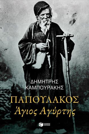 15043 ΠΑΠΟΥΛΑΚΟΣ (ΚΑΜΠΟΥΡΑΚΗΣ) (ΕΤΒ 2024)