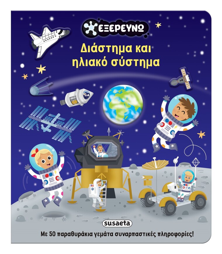 ΔΙΑΣΤΗΜΑ ΚΑΙ ΗΛΙΑΚΟ ΣΥΣΤΗΜΑ (ΕΠΙΜΕΛΕΙΑ ΕΥΗ ΚΟΥΔΟΥΝΑ) (ΣΕΙΡΑ ΕΞΕΡΕΥΝΩ 2) (ΕΤΒ 2026)
