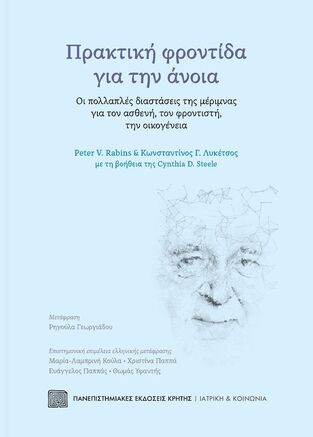 ΠΡΑΚΤΙΚΗ ΦΡΟΝΤΙΔΑ ΓΙΑ ΤΗΝ ΑΝΟΙΑ (RABINS / ΛΥΚΕΤΣΟΣ / STEELE) (ΕΤΒ 2022)