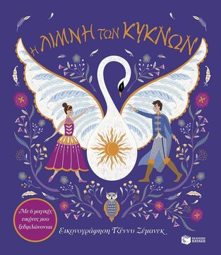 14824 Η ΛΙΜΝΗ ΤΩΝ ΚΥΚΝΩΝ (SYMONS) (ΕΤΒ 2024)