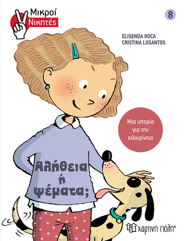 ΑΛΗΘΕΙΑ Η ΨΕΜΑΤΑ (ROCA) (ΣΕΙΡΑ ΜΙΚΡΟΙ ΝΙΚΗΤΕΣ 8) (ΕΤΒ 2022)