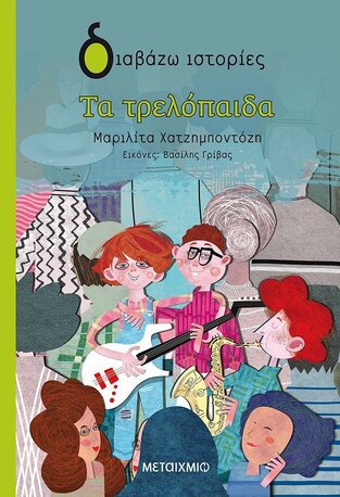 ΤΑ ΤΡΕΛΟΠΑΙΔΑ (ΧΑΤΖΗΜΠΟΝΤΟΖΗ) (ΣΕΙΡΑ ΔΙΑΒΑΖΩ ΙΣΤΟΡΙΕΣ) (ΕΤΒ 2022)