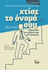 ΧΤΙΣΕ ΤΟ ΟΝΟΜΑ ΣΟΥ (BRAND YOU) (PURKISS ROUSTON LEE)