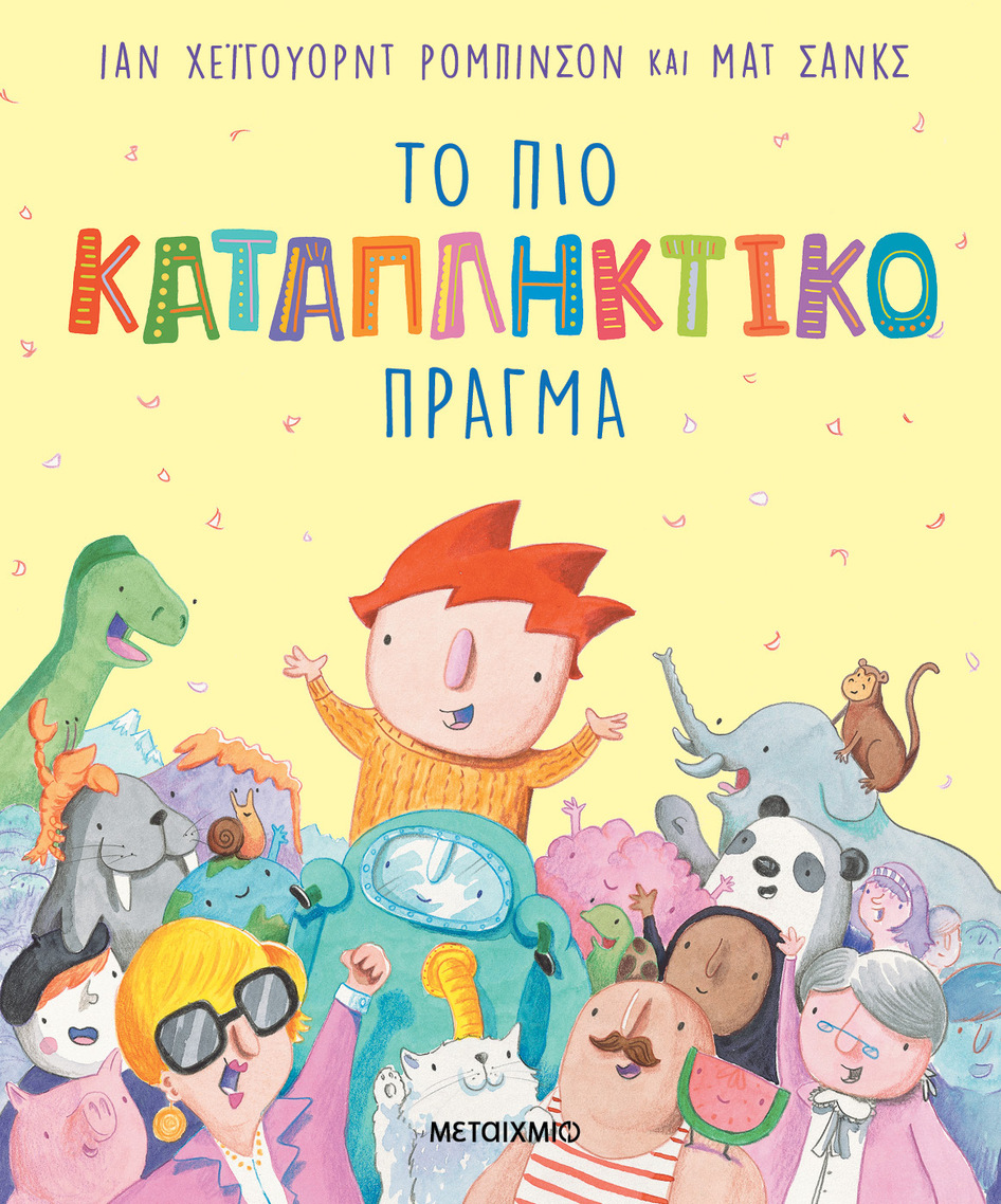 ΤΟ ΠΙΟ ΚΑΤΑΠΛΗΚΤΙΚΟ ΠΡΑΓΜΑ (ΡΟΜΠΙΝΣΟΝ) (ΕΤΒ 2026)
