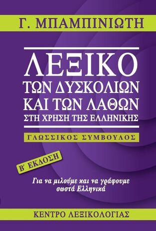 ΛΕΞΙΚΟ ΤΩΝ ΔΥΣΚΟΛΙΩΝ ΚΑΙ ΤΩΝ ΛΑΘΩΝ ΣΤΗ ΧΡΗΣΗ ΤΗΣ ΕΛΛΗΝΙΚΗΣ ΔΕΥΤΕΡΗ ΕΚΔΟΣΗ ΕΜΠΛΟΥΤΙΣΜΕΝΗ (ΜΠΑΜΠΙΝΙΩΤΗΣ)