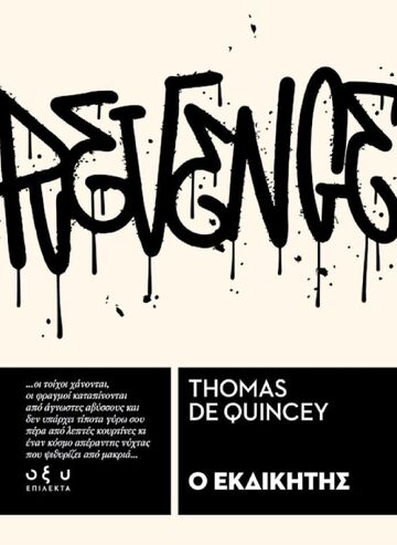 Ο ΕΚΔΙΚΗΤΗΣ (QUINCEY) (ΕΤΒ 2025)
