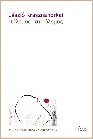 ΠΟΛΕΜΟΣ ΚΑΙ ΠΟΛΕΜΟΣ (KRASZNAHORKAI)