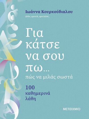 ΓΙΑ ΚΑΤΣΕ ΝΑ ΣΟΥ ΠΩ ΠΩΣ ΝΑ ΜΙΛΑΣ ΣΩΣΤΑ (ΚΟΥΡΚΟΥΔΙΑΛΟΥ) (ΕΤΒ 2025)