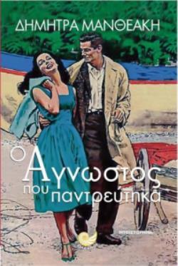 Ο ΑΓΝΩΣΤΟΣ ΠΟΥ ΠΑΝΤΡΕΥΤΗΚΑ (ΜΑΝΘΕΑΚΗ) (ΕΤΒ 2018)