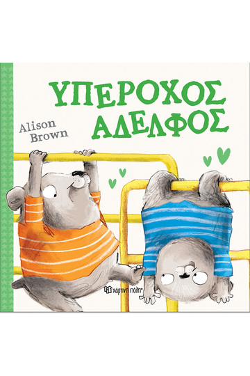 ΥΠΕΡΟΧΟΣ ΑΔΕΛΦΟΣ (BROWN) (ΕΤΒ 2024)