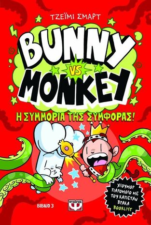 BUNNY VS MONKEY Η ΣΥΜΜΟΡΙΑ ΤΗΣ ΣΥΜΦΟΡΑΣ ΒΙΒΛΙΟ 3 (ΣΜΑΡΤ) (ΕΤΒ 2025)