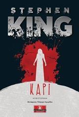 ΚΑΡΙ (KING)