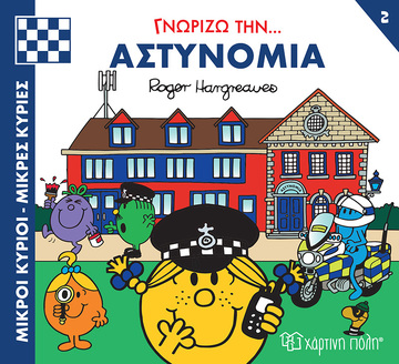 ΓΝΩΡΙΖΩ ΤΗΝ ΑΣΤΥΝΟΜΙΑ (HARGREAVES) (ΣΕΙΡΑ ΜΙΚΡΟΙ ΚΥΡΙΟΙ ΜΙΚΡΕΣ ΚΥΡΙΕΣ ΓΝΩΡΙΖΩ ΤΑ ΕΠΑΓΓΕΛΜΑΤΑ 2) (ΕΤΒ 2023)