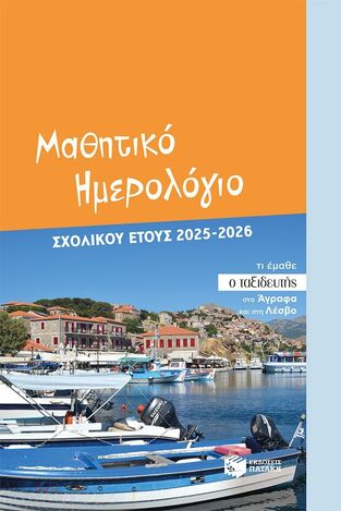 15252 2025 2026 ΗΜΕΡΟΛΟΓΙΟ ΑΚΑΔΗΜΑΙΚΟ ΜΑΘΗΤΙΚΟ 12x18cm (ΚΟΚΟΛΑΚΗΣ) (ΕΤΒ 2025)