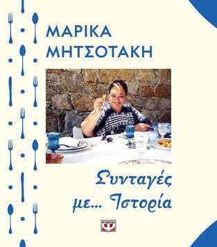 ΜΑΡΙΚΑ ΜΗΤΣΟΤΑΚΗ ΣΥΝΤΑΓΕΣ ΜΕ ΙΣΤΟΡΙΑ (ΜΗΤΣΟΤΑΚΗ / ΝΙΚΟΛΑΙΔΟΥ)