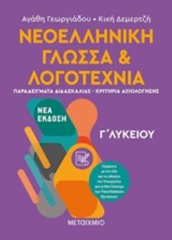 ΝΕΟΕΛΛΗΝΙΚΗ ΓΛΩΣΣΑ ΚΑΙ ΛΟΓΟΤΕΧΝΙΑ Γ ΛΥΚΕΙΟΥ ΤΕΥΧΟΣ ΔΕΥΤΕΡΟ (ΓΕΩΡΓΙΑΔΟΥ / ΔΕΜΕΡΤΖΗ)
