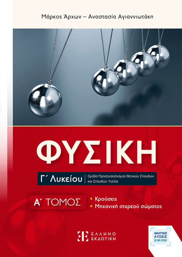 ΦΥΣΙΚΗ Γ ΛΥΚΕΙΟΥ ΘΕΤΙΚΩΝ ΣΠΟΥΔΩΝ ΚΡΟΥΣΕΙΣ / ΜΗΧΑΝΙΚΗ ΣΤΕΡΕΟΥ ΤΕΥΧΟΣ ΠΡΩΤΟ (ΑΡΧΩΝ / ΑΓΙΑΝΝΙΩΤΑΚΗ) (ΕΚΔΟΣΗ 2026) (ΕΤΒ 2026)