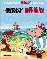 ASTERIX Ο ΑΣΤΕΡΙΞ ΚΑΙ ΟΙ ΝΟΡΜΑΝΔΟΙ (UDERZO) (ΣΕΙΡΑ ΑΣΤΕΡΙΞ 14)
