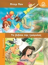 ΠΙΤΕΡ ΠΑΝ ΤΟ ΒΙΒΛΙΟ ΤΗΣ ΖΟΥΓΚΛΑΣ (ΣΕΙΡΑ 2 ΚΛΑΣΙΚΑ ΠΑΡΑΜΥΘΙΑ 6)