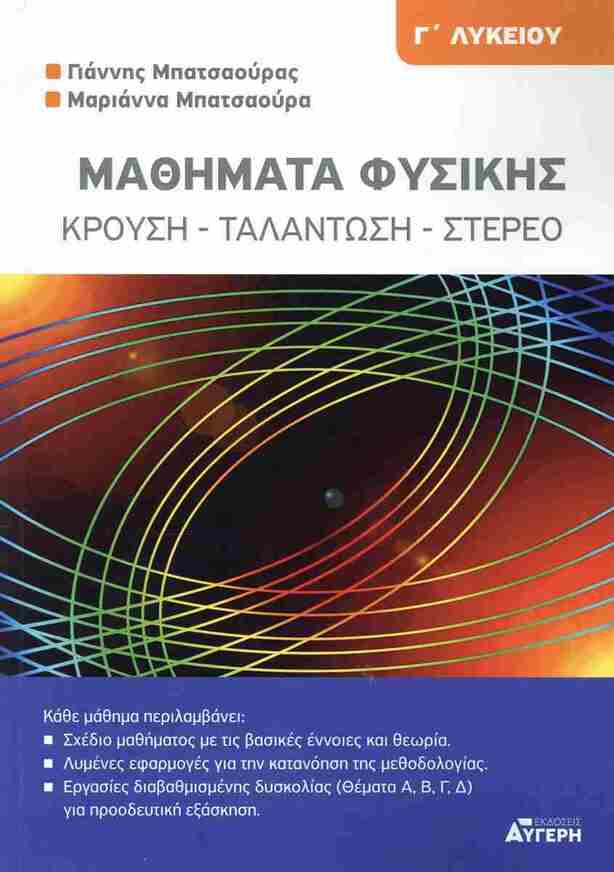 ΦΥΣΙΚΗ Γ ΛΥΚΕΙΟΥ ΘΕΤΙΚΩΝ ΣΠΟΥΔΩΝ ΚΡΟΥΣΗ / ΤΑΛΑΝΤΩΣΗ / ΣΤΕΡΕΟ (ΜΠΑΤΣΑΟΥΡΑΣ / ΜΠΑΤΣΑΟΥΡΑ) (ΕΤΒ 2025)