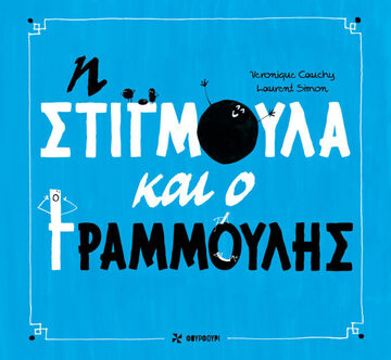 Η ΣΤΙΓΜΟΥΛΑ ΚΑΙ Ο ΓΡΑΜΜΟΥΛΗΣ (CAUCHY)