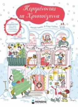 ΠΕΡΙΜΕΝΟΝΤΑΣ ΤΑ ΧΡΙΣΤΟΥΓΕΝΝΑ (ΛΕΚΑΓΙ)