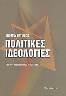 ΠΟΛΙΤΙΚΕΣ ΙΔΕΟΛΟΓΙΕΣ (HEYWOOD)