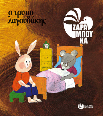09303 Ο ΤΡΥΠΟΛΑΓΟΥΔΑΚΗΣ (ΖΑΡΑΜΠΟΥΚΑ)