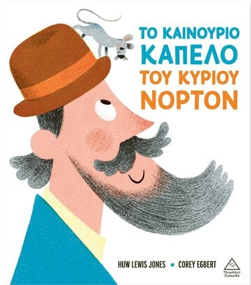 ΤΟ ΚΑΙΝΟΥΡΙΟ ΚΑΠΕΛΟ ΤΟΥ ΚΥΡΙΟΥ ΝΟΡΤΟΝ (JONES) (ΕΤΒ 2025)