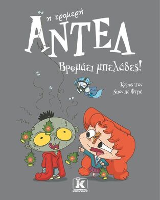 ΑΝΤΕΛ Η ΤΡΟΜΕΡΗ ΒΡΟΜΑΕΙ ΜΠΕΛΑΔΕΣ ΒΙΒΛΙΟ 11 (ΤΑΝ / ΛΕ ΦΕΓΙΕ) (ΕΤΒ 2025)