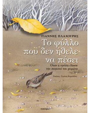 ΤΟ ΦΥΛΛΟ ΠΟΥ ΔΕΝ ΗΘΕΛΕ ΝΑ ΠΕΣΕΙ (ΠΛΑΧΟΥΡΗΣ) (ΕΚΔΟΣΗ 2015)