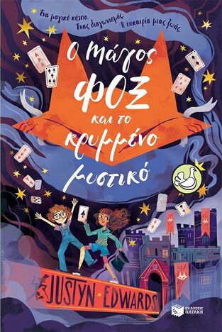 14590 Ο ΜΑΓΟΣ ΦΟΞ ΚΑΙ ΤΟ ΚΡΥΜΜΕΝΟ ΜΥΣΤΙΚΟ (EDWARDS) (ΣΥΛΛΟΓΗ ΠΕΡΙΣΤΕΡΙΑ 223) (ΕΤΒ 2025)