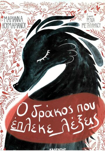 Ο ΔΡΑΚΟΣ ΠΟΥ ΕΠΛΕΚΕ ΛΕΞΕΙΣ (ΚΟΥΜΑΡΙΑΝΟΥ) (ΕΤΒ 2023)