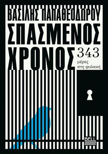 ΣΠΑΣΜΕΝΟΣ ΧΡΟΝΟΣ (ΠΑΠΑΘΕΟΔΩΡΟΥ) (ΕΤΒ 2026)